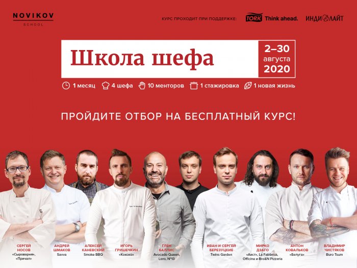 Школа Шефа в Novikov School: открыт отбор на первый бесплатный курс для поваров