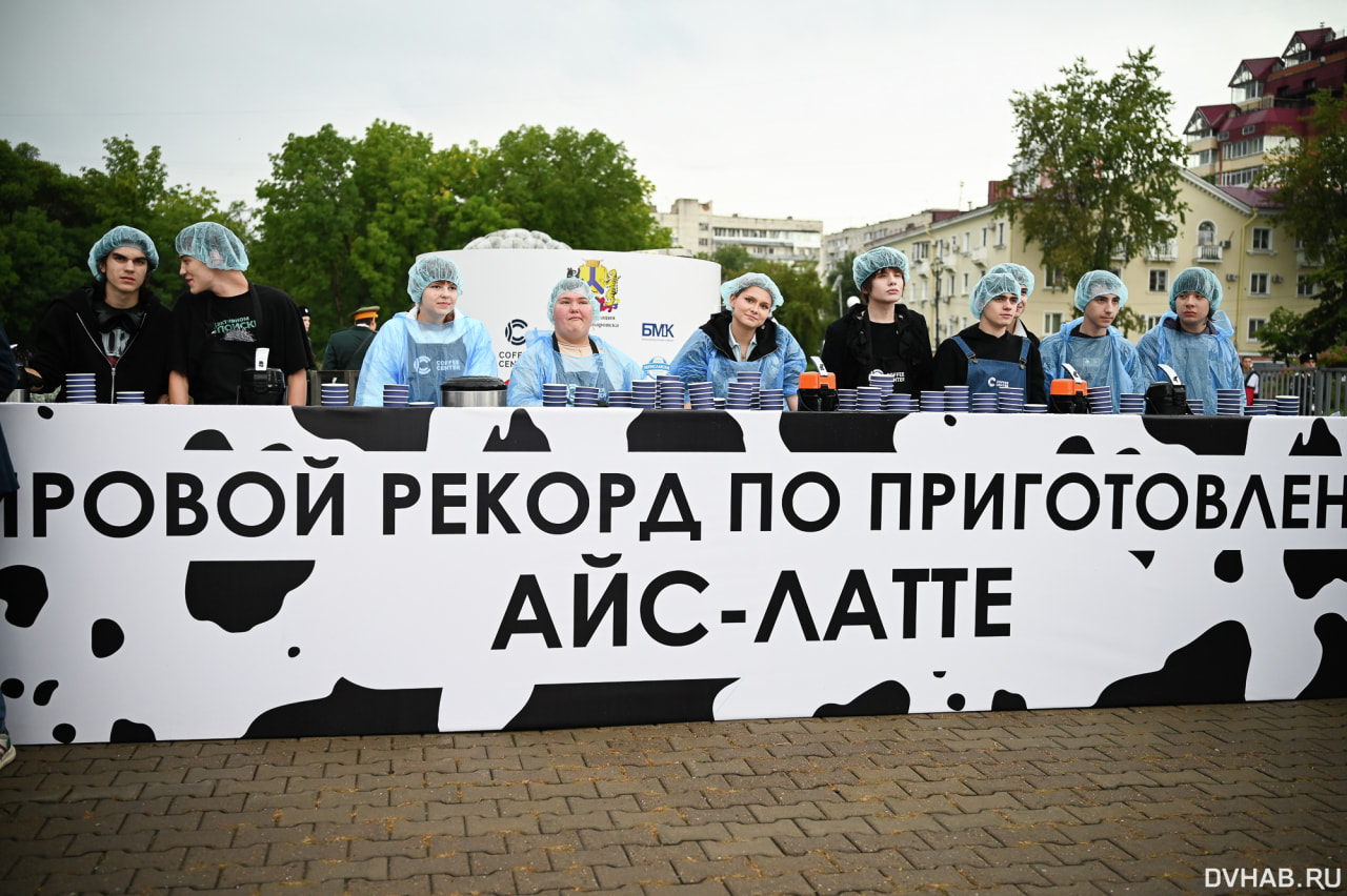 В Хабаровске установили мировой рекорд по приготовлению айс латте В Хабаровске установили мировой рекорд по приготовлению айс латте