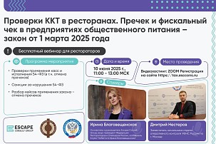 Проверки ККТ в ресторанах. Запись на онлайн-вебинар! 